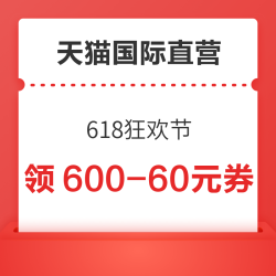 天猫国际官方直营 618狂欢节 领满600-60/2100-210元国际惊喜券等