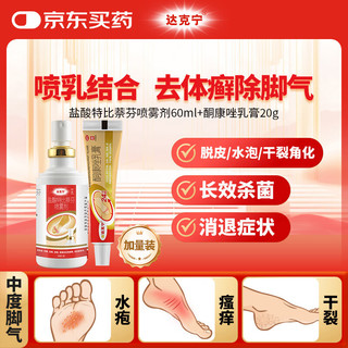 金达克宁酮康唑乳膏软膏20g+盐酸特比萘芬喷雾剂60ml脚气药止痒脱皮烂脚丫真菌感染根治股癣藓大腿内侧手足癣 【长效深层杀菌】喷剂+升级乳膏