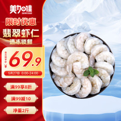 美加佳 翡翠生虾仁 120-140只 1kg