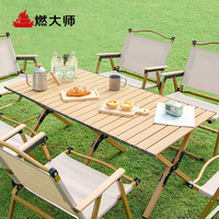 燃大师户外桌椅折叠桌子蛋卷桌便携套装合金桌露营野餐露营野炊 桃木色大号60款蛋卷桌