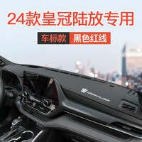 涵慕 皇冠陆放 中控仪表台防晒避光垫 红线加标