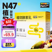 N47° 北纬47植物酵素乳植物蛋白户外露营益生 245ml*8瓶