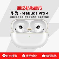 华为 HUAWEI FreeBuds Pro 4悦彰耳机无线蓝牙耳机无损音悦彰耳机