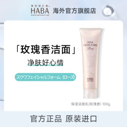 HABA 鲨烷保湿洁面乳温和清洁洗面奶官方旗舰店正品