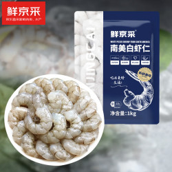 鲜京采 白虾仁 净重2斤 156-198只