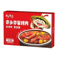 亦乡亦客生鲜牛肉套餐 新鲜雪花肥牛拌肉家庭户外烧烤食材 调制牛里脊【250g*1盒】