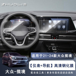 拙列 21-24款大众揽境导航仪表钢化膜 全车