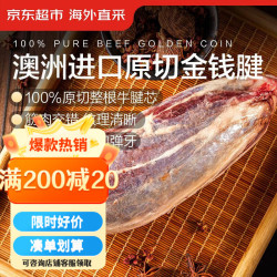 京东超市 澳洲进口原切牛金钱腱 净重3斤 含2~3根腱芯