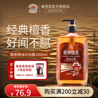 美吾发 檀香精油沐浴露男女士通用留香型洗发水沐浴露套装大容量 檀香沐浴露1000mL