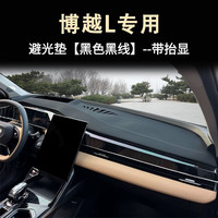 涵慕 吉利博越L 2024款中控仪表台防晒避光垫防滑垫 黑边