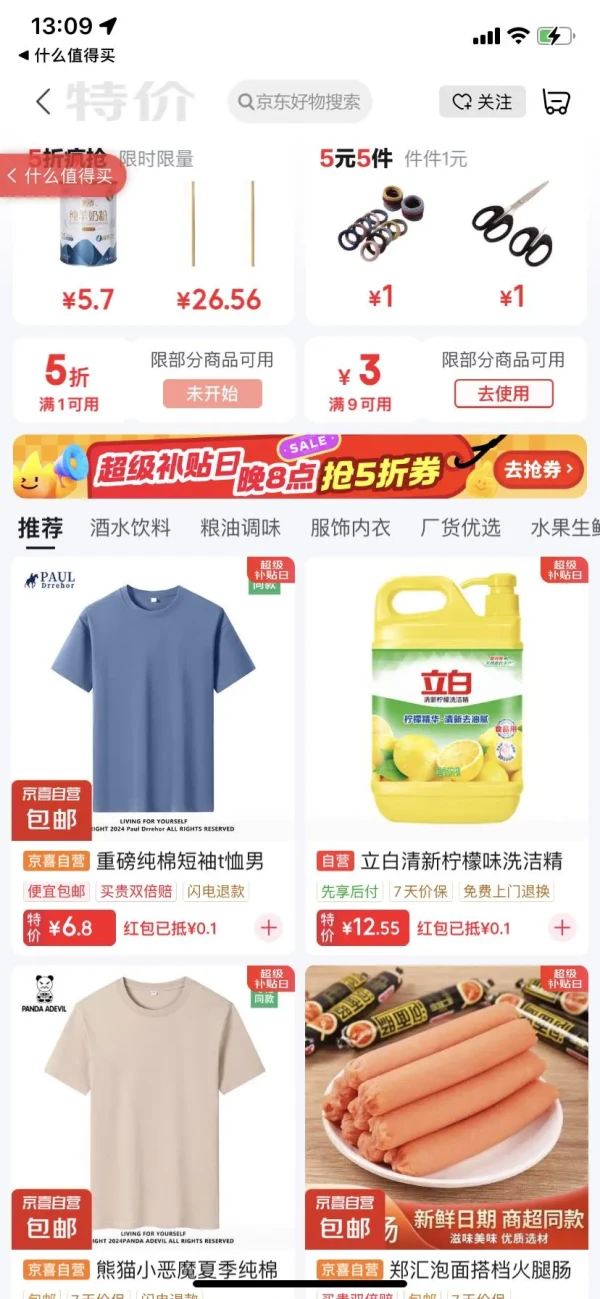 京东 特价5折天 领1元5折优惠券等