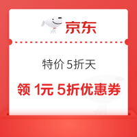 京东 特价5折天 领1元5折优惠券等