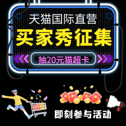 买家秀征集：天猫国际直营订单好评有福利，最高可得20元猫超卡