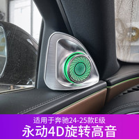 漫康瑶 适用奔驰E级E300L C级C260L GLC S级永动款旋转高音改装氛围灯 全国包安装-质保一年-有问题换新