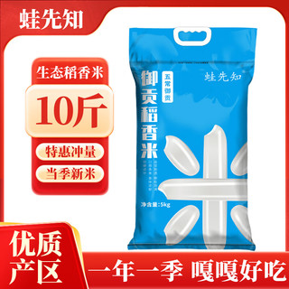 蛙先知当季新米御贡稻香米10斤黑龙江东北大米5kg粳米多规格现磨现发 御贡稻香米10斤