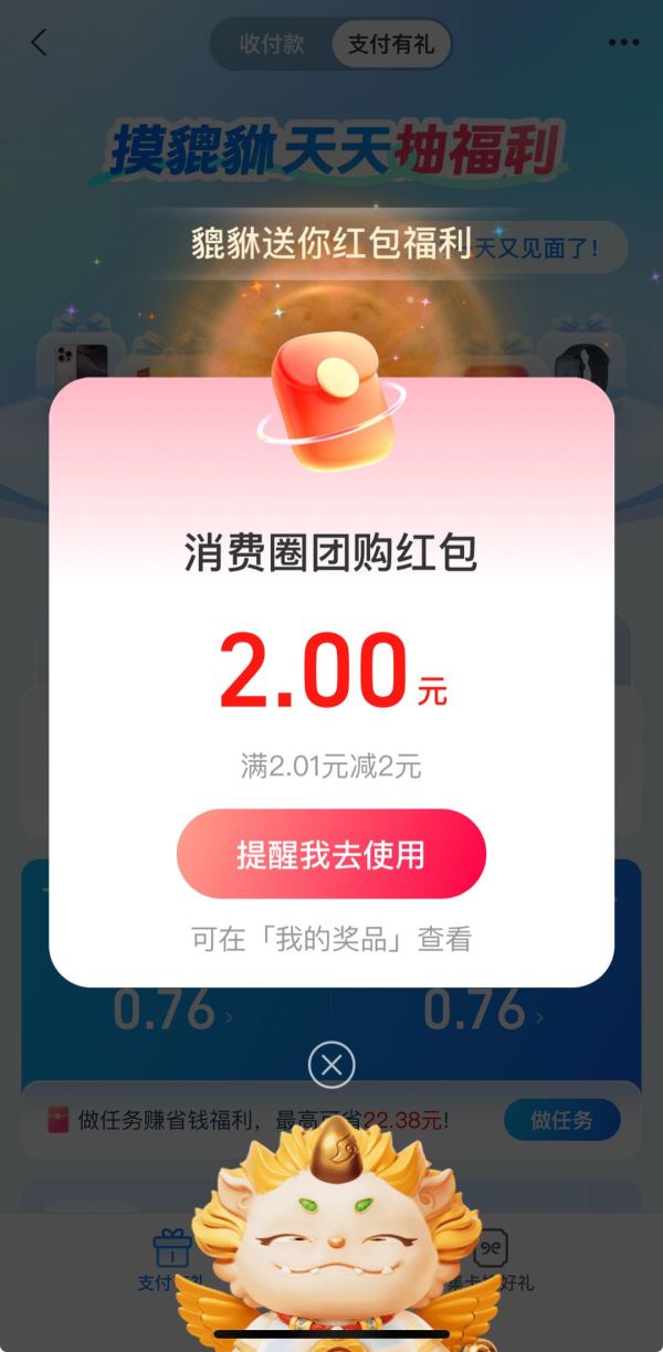 支付宝  支付有礼  摸貔貅领随机支付红包