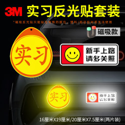 3M 商业级 反光贴 磁吸款 实习贴+新手上路 两片装