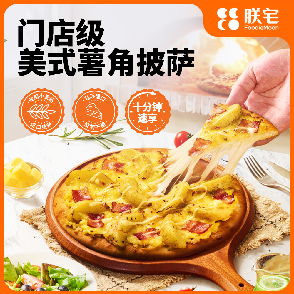  ZHAIFOOD/朕宅 加热即食 披萨