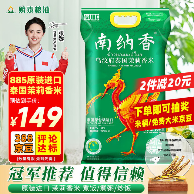 南纳香 NANNA 泰国原装进口茉莉香米乌汶府优质泰国大米10kg-火背鸟系列长粒香