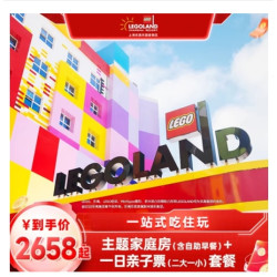 一站式吃住玩，轻松畅游八大主题区！上海乐高乐园酒店家庭房（含自助早餐）+一日亲子票套餐