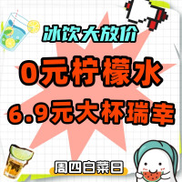周四白菜日：冰饮白菜价大放送，冰爽一夏~
