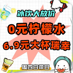冰饮白菜价大放送，冰爽一夏~