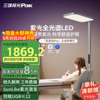 三雄极光 天目光pro 护眼 紫光全光谱防眩 立式感应台灯