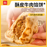 西贝 莜面村 酥皮牛肉馅饼200g*2件(十几种面点任选3)