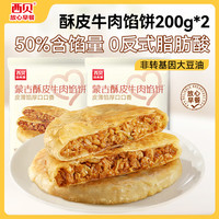 西贝 酥皮牛肉馅饼200g*2（多口味任选）