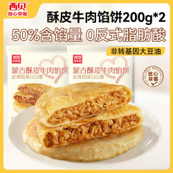 西贝 酥皮牛肉馅饼200g*2（多口味任选）