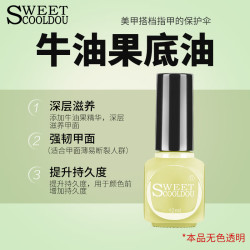 SweetCoolDou 护甲油透明指甲油免烤 牛油果营养底油12ml  不可撕拉亮甲油快干