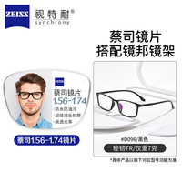 ZEISS/蔡司 视特耐 TK1 D096 1.60防蓝光镜片 亮黑