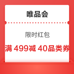 速领！！唯品会  满499减40品类券！