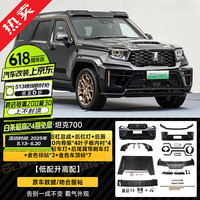 帕肯 坦克700 限定版套件 全套