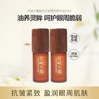 牛尔亲研 京城之霜眼部抗皱植萃精华油提拉紧致眼周改善眼部细纹抗皱