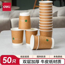 得力 280ml一次性杯子 纸杯/水杯 牛皮纸外层  双层加厚贵宾接待用 50个