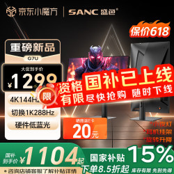 SANC 27英寸4K144Hz双模1K288Hz硬件低蓝光 FastIPS HDR400亮度 旋转升降 电脑显示器电竞屏幕 G7u