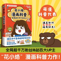 花小烙漫画科普:身体的十万个为什么(京东专享印签+气囊手机支架 全网超千万粉丝,B站百大UP主,萌漫科普代表——画渣花小烙重磅力作)