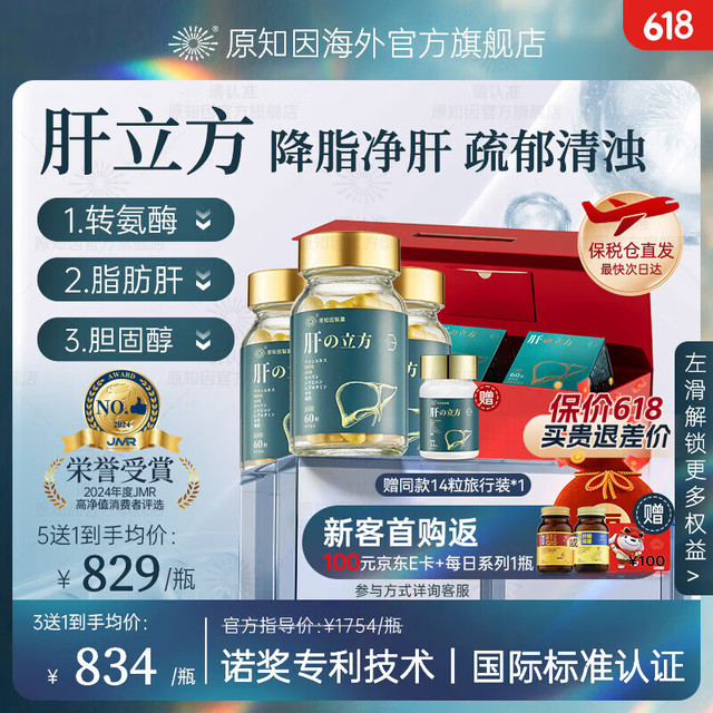 原知因 肝立方护肝片降转氨酶脂胆固醇修复肝损适用脂肪肝酒精肝熬夜肝 60粒*3瓶装（） 60粒*3瓶装礼盒（保税仓直发）
