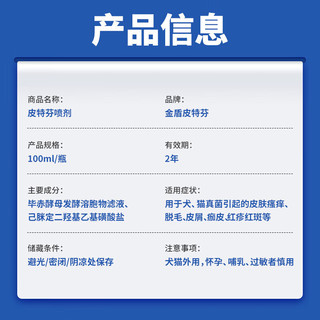 金盾皮特芬喷剂100ml猫癣狗狗皮肤病喷雾真菌感染湿疹