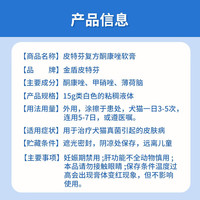 金盾皮特芬软膏15g 复方酮康唑软膏猫藓药皮肤宠物狗真菌感染