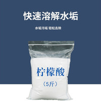 零公里0 柠檬酸除垢剂散装食品级水壶饮水机热水器茶垢5斤水垢食用清洁