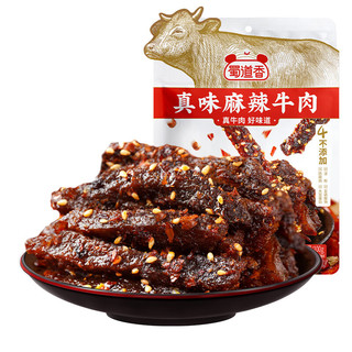 蜀道香 真味系列牛肉干 休闲零食小吃 熟食肉脯 四川特产麻辣牛肉干