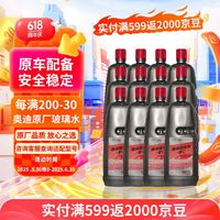 Audi 奥迪 原厂玻璃水-8度去油膜雨刮水1.5L玻璃清洗剂12瓶装
