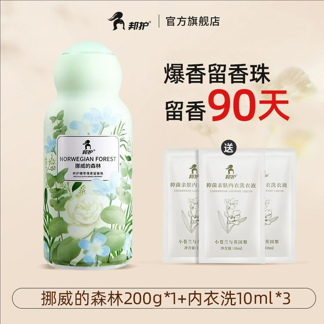 邦护 留香珠洗衣香氛珠持久留香100天 柔顺护衣 衣服去异味家用200g 留香珠*1袋(10g)体验装