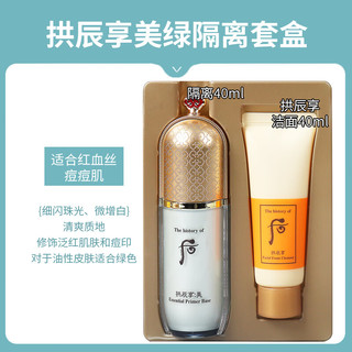 后whoo/后拱辰享隔离霜玉容妆前打底精华乳带水乳套盒裸妆遮瑕提亮 后绿色隔离带洁面