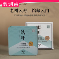 88VIP：津乔 皓叶老树白茶2023年云南大叶种白茶50g/砖