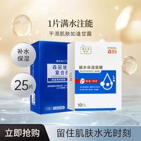 森田 SENTI 凝水保玻尿酸复合原液面膜补水保湿25片囤货版