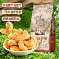 三只松鼠炭烧腰果每日坚果炒货干果休闲零食大颗粒 炭烧腰果120g*4