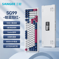 三巨 SANGEE SG99 三模有线/无线/蓝牙 客制化键盘 全键热插拔 机械键盘 电竞游戏 办公家用 gasket结构 SG99